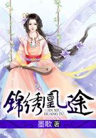 锦绣凰途将门世子妃