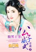 腹黑公子偏宠我