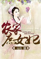 庶女嫁给农夫