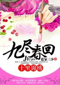 十里锦绣九尽春回结局