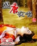 盛唐夜唱原曲是什么