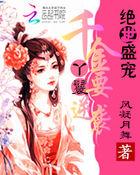 绝世千金完结篇王爷受伤