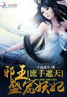 医手遮天邪王神妃