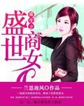 重生八零盛世商女完结