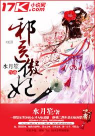邪医弃妃狂傲冷王轻点疼免费阅读全文