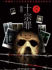 十宗罪1