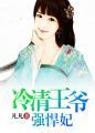 冷清美王爷