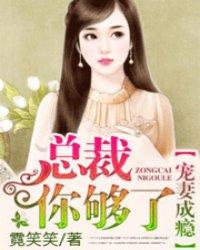 宠妻成瘾总裁别爱我免费阅读全文