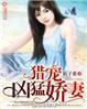 猎户宠妻成瘾全文