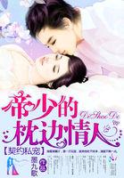 帝少的契约宠妻