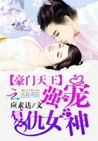 豪门复仇天使