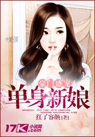豪门盛宠单身新娘红了容颜番外