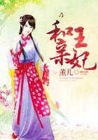 和亲王妃陛下追妻全文免费阅读正版