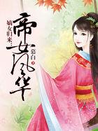 嫡女归来帝女风华短剧合集