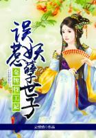 金牌特工妃误惹妖孽世子免费阅读