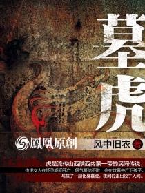 墓虎是什么意思