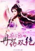 农家福女药翻天