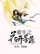 重生之花开无声