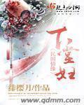 下堂夫人之凤逑凰全文免费阅读