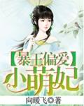 暴王偏爱小萌妃书包网
