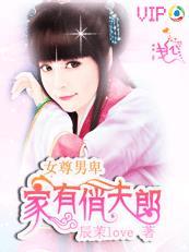 女尊男卑家有俏夫郎_辰茉love