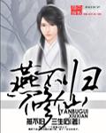 燕归全文阅读