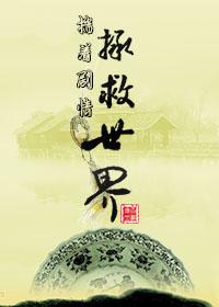 揣着剧情拯救世界 百度