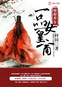 侯府弃女一品女皇商讲什么