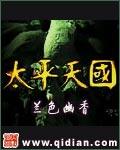 太平天国运动爆发的根本原因是