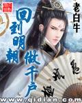 回到明朝做千户 txt