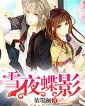 雪影蝶依