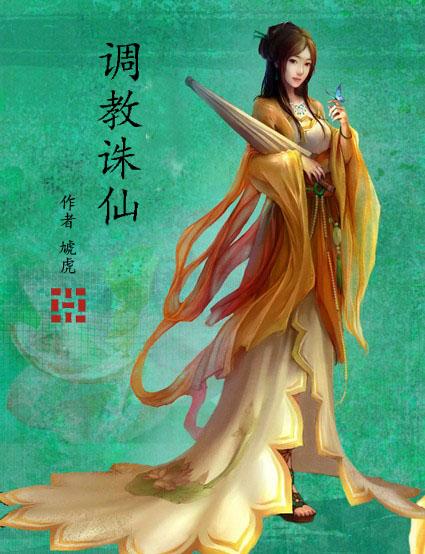 调教诛仙陆雪琪sm