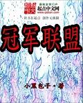 冠军联盟ios