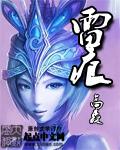 雷痕和谁大战了五十多个回合