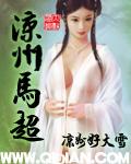 马超 凉州牧