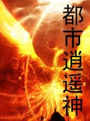 都市逍遥神医仙林凡