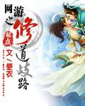 网游之修道歧路第三回龙鲛兽 撼玉柱