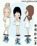 韩娱之我的会长大人女主有多少
