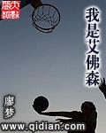 艾佛森外号由来
