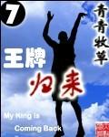 王牌归来动画短片