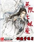 无限妖娆