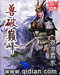 兽破巅峰百度百科