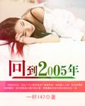 回到2005年英文