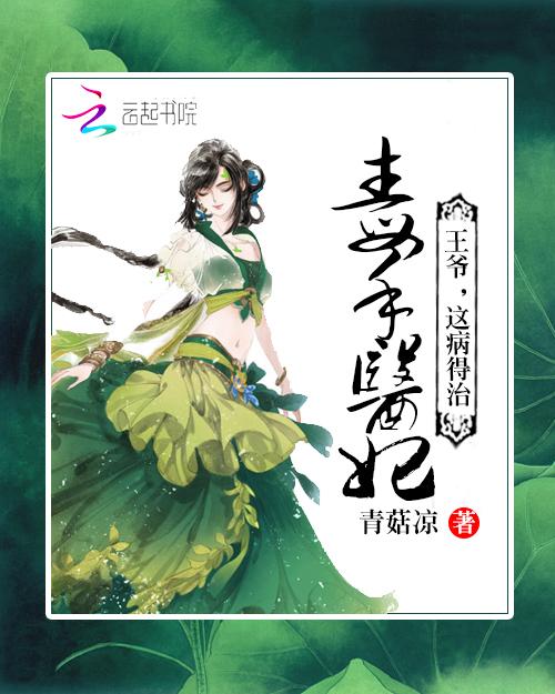 毒手医妃王爷被夫了