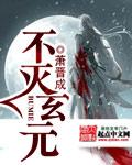 不灭元尊