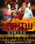 纸醉什么什么成语