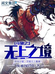 无上之境免费阅读全部