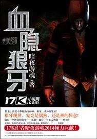 血狼牙是怎么形成的?