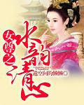水韵清禾有限公司