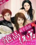 绝品桃运小村医作者村长女儿